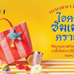 ไอคอนคราฟต์ปลุกเทรนด์คราฟต์ไทยสีสันสดใส ผ่านแคมเปญ“ไอคอนซัมเมอร์คราฟต์ THAI CRAFT IN SUMMER”รวมไอเทมสุดชิคดีไซน์สุดจี๊ดจากงานฝีมือไทย เติมสีสันให้ซัมเมอร์นี้โดดเด่นไม่ซ้ำใคร