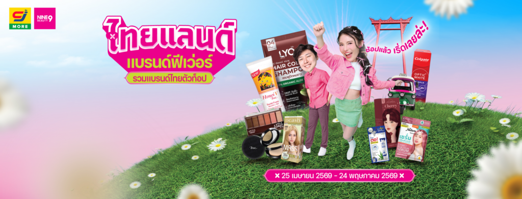 NINE BEAUTY ชวนสายบิวตี้อัปเดตไอเทมดูแลตัวเองตั้งแต่หัวจรดเท้า ผ่านแคมเปญ “ไทยแลนด์ แบรนด์ฟีเวอร์” พร้อมหั่นราคาสูงสุดกว่า 50% ที่ CJ MORE