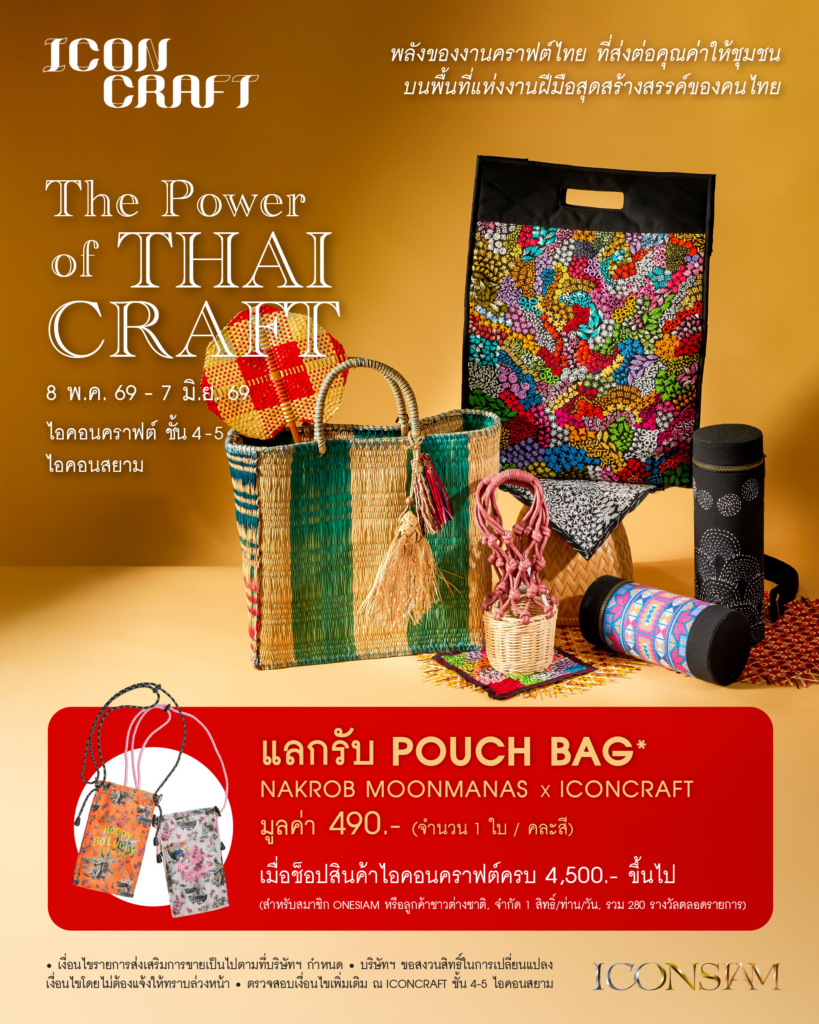 ปักหมุดแลนด์มาร์กแห่งแรงบันดาลใจใจกลางกรุง! ไอคอนคราฟต์ ชวนอินไปกับแคมเปญใหญ่แห่งปีที่รวมที่สุดของศิลปะหัตถกรรมร่วมสมัย พร้อมมอบโปรโมชันกระเป๋าลายพิเศษจากดีไซเนอร์ดัง วันนี้ – 7 มิ.ย. 2569