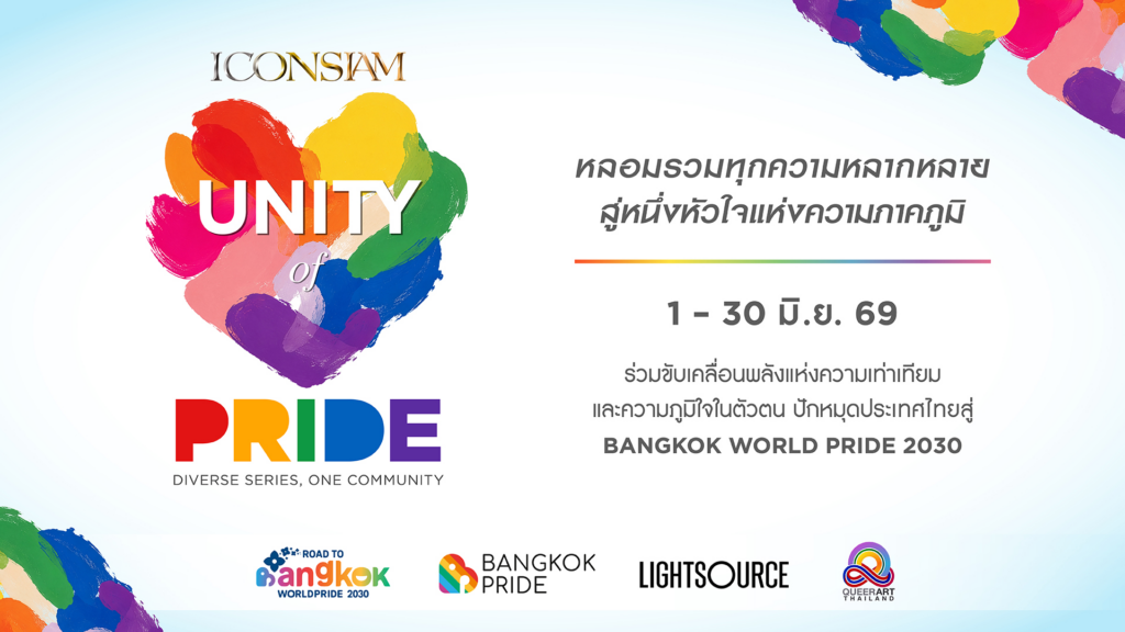 ครั้งแรกในไทย! ไอคอนสยาม เตรียมจุดพลุสีรุ้งเหนือโค้งน้ำเจ้าพระยา ฉลอง Pride Month สุดยิ่งใหญ่ เปิดตัวแคมเปญ “UNITY OF PRIDE: DIVERSE SERIES, ONE COMMUNITY” ดึงทัพดารา-คู่จิ้นตัวท็อปรวมพลังขับเคลื่อน Soft Power หนุนไทยสู่เจ้าภาพ World Pride 2030