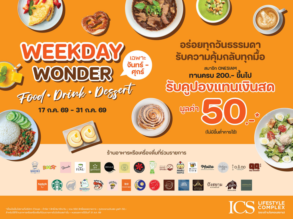 ICS Lifestyle Complex ชวนอิ่มคุ้มทุกวันธรรมดากับ WEEKDAY WONDER “FOOD – DRINK – DESSERT” รับคูปองแทนเงินสด 50 บาท ตอกย้ำ Food Destination ฝั่งธนบุรี