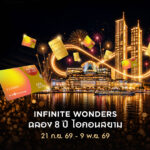 ไอคอนสยาม ฉลอง 8 ปี ทุ่มโปร 10 ล้าน ส่ง “Infinite Wonders” เฟส 2 แจกทอง และ SIAM GIFT CARD ตอบโจทย์เป็น “แหล่งช็อปปิ้งที่คุ้มค่าที่สุด”