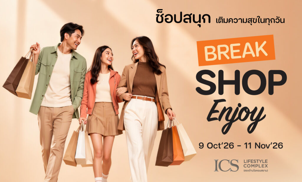 ไอซีเอส ชวนมา “BREAK SHOP ENJOY”ช็อปสนุก เติมความสุขได้ทุกวัน รับสิทธิพิเศษแบบจุใจ วันนี้ – 11 พฤศจิกายน 2569