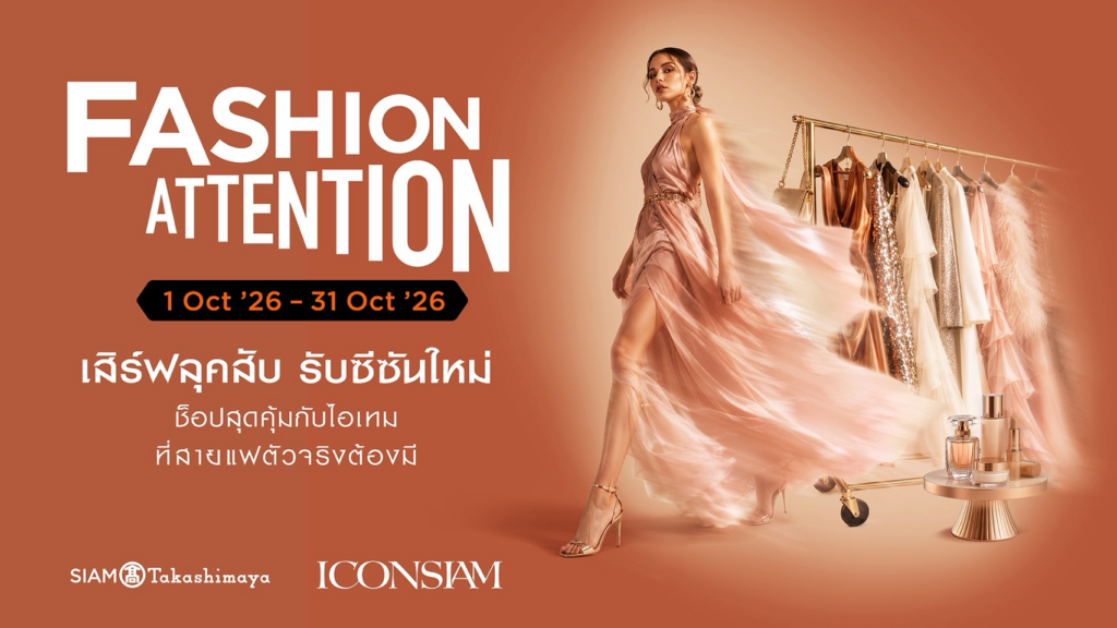 แฟชั่นนิสต้าห้ามพลาด! ไอคอนสยาม ยกทัพแบรนด์แฟชั่น–บิวตี้ระดับโลก เสิร์ฟเทรนด์ใหม่และสิทธิพิเศษใน “FASHION ATTENTION” ตลอดเดือนตุลาคม