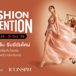 แฟชั่นนิสต้าห้ามพลาด! ไอคอนสยาม ยกทัพแบรนด์แฟชั่น–บิวตี้ระดับโลก เสิร์ฟเทรนด์ใหม่และสิทธิพิเศษใน “FASHION ATTENTION” ตลอดเดือนตุลาคม